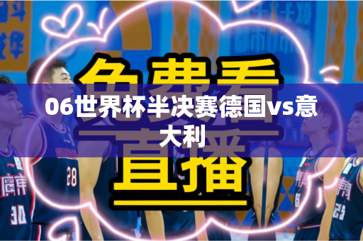06世界杯半决赛德国vs意大利 06世界杯半决赛德国vs意大利