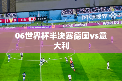 06世界杯半决赛德国vs意大利 06世界杯半决赛德国vs意大利