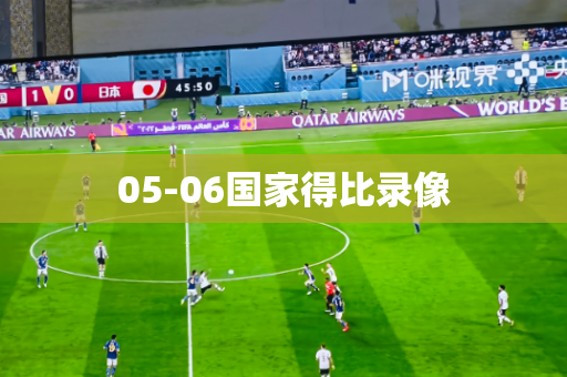 05-06国家得比录像