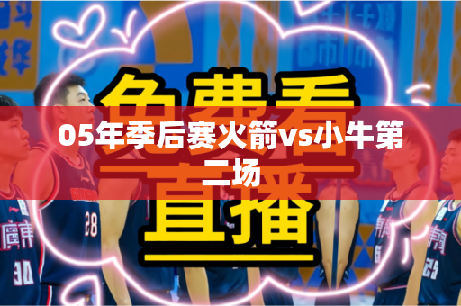05年季后赛火箭vs小牛第二场