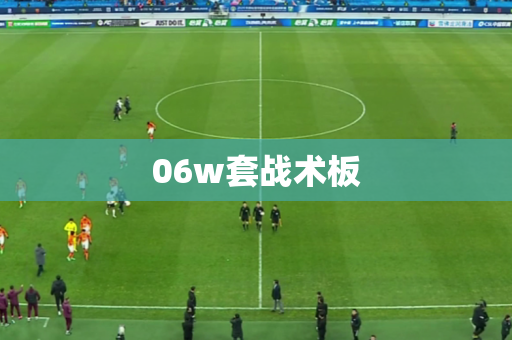06w套战术板