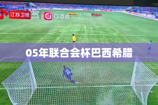 05年联合会杯巴西希腊