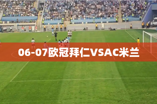 06-07欧冠拜仁VSAC米兰 06-07欧冠拜仁VSAC米兰