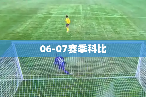 06-07赛季科比 06-07赛季科比