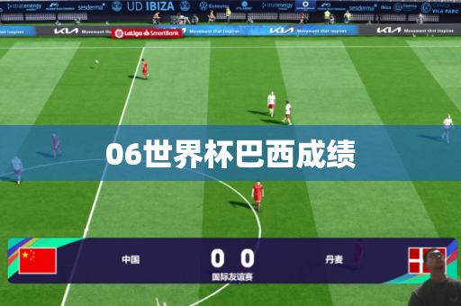 06世界杯巴西成绩 06世界杯巴西成绩