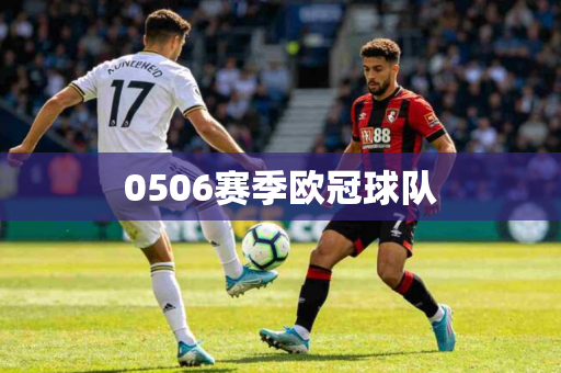 0506赛季欧冠球队 0506赛季欧冠球队