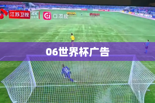 06世界杯广告 06世界杯广告