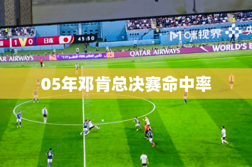 05年邓肯总决赛命中率 05年邓肯总决赛命中率