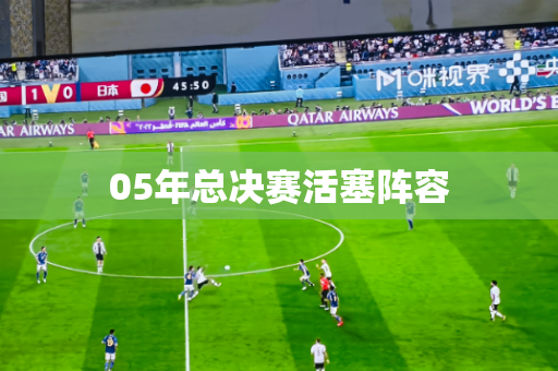 05年总决赛活塞阵容