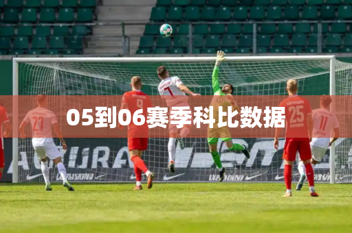05到06赛季科比数据 05到06赛季科比数据