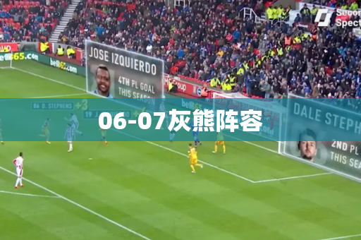 06-07灰熊阵容 06-07灰熊阵容