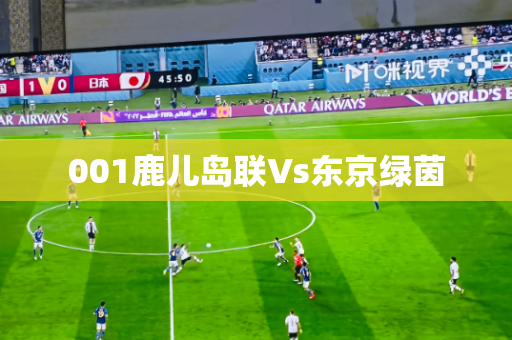 001鹿儿岛联Vs东京绿茵
