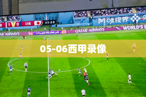 05-06西甲录像