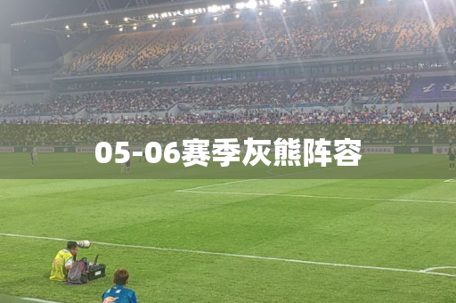 05-06赛季灰熊阵容 05-06赛季灰熊阵容