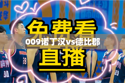 009诺丁汉vs德比郡 009诺丁汉vs德比郡