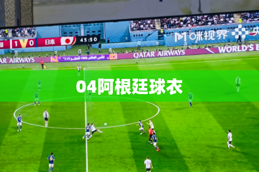 04阿根廷球衣