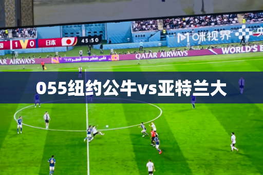 055纽约公牛vs亚特兰大
