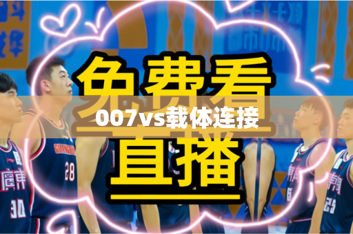 007vs载体连接