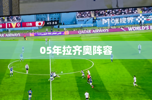 05年拉齐奥阵容