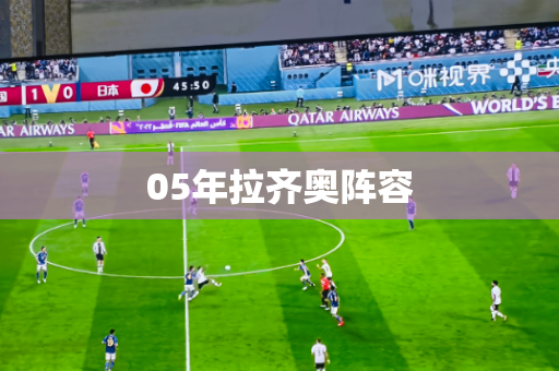 05年拉齐奥阵容
