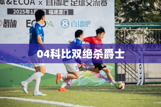 04科比双绝杀爵士 04科比双绝杀爵士