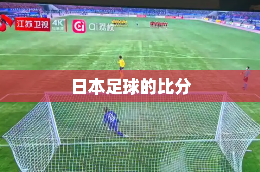 日本足球的比分