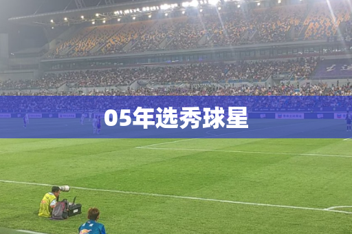 05年选秀球星 05年选秀球星