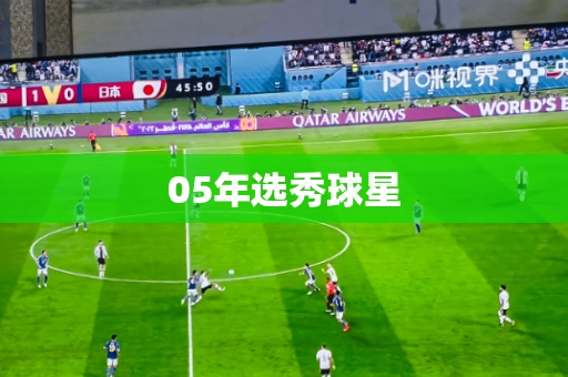 05年选秀球星 05年选秀球星
