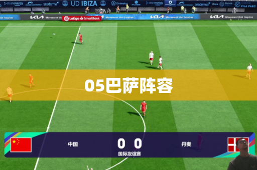 05巴萨阵容