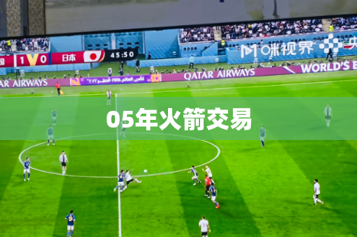 05年火箭交易 05年火箭交易