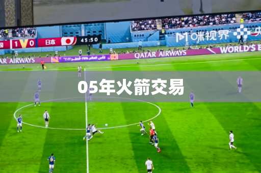 05年火箭交易 05年火箭交易