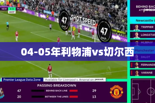 04-05年利物浦vs切尔西