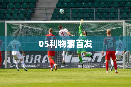 05利物浦首发 05利物浦首发