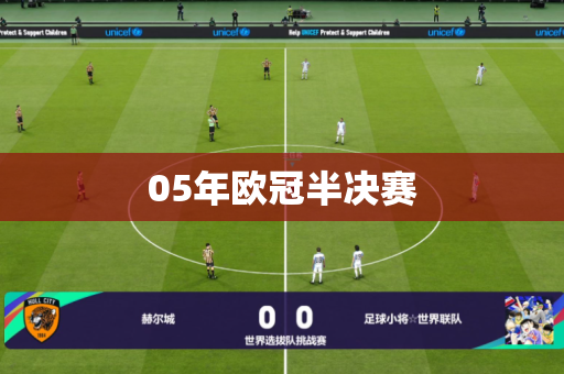 05年欧冠半决赛 05年欧冠半决赛