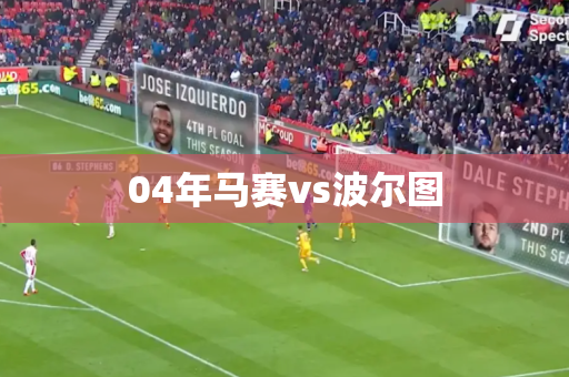 04年马赛vs波尔图 04年马赛vs波尔图
