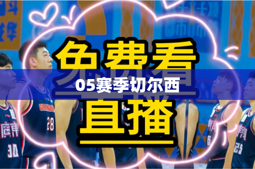 05赛季切尔西