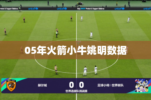 05年火箭小牛姚明数据 05年火箭小牛姚明数据