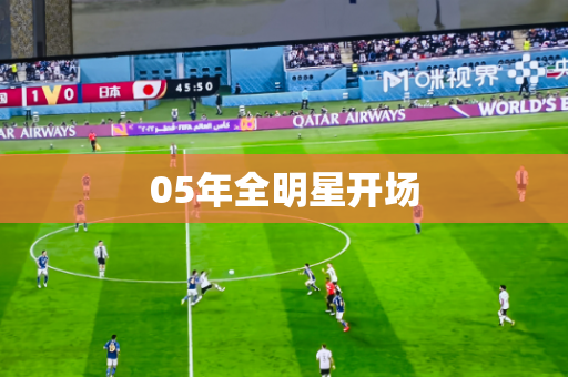 05年全明星开场 05年全明星开场