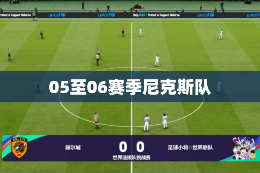 05至06赛季尼克斯队 05至06赛季尼克斯队