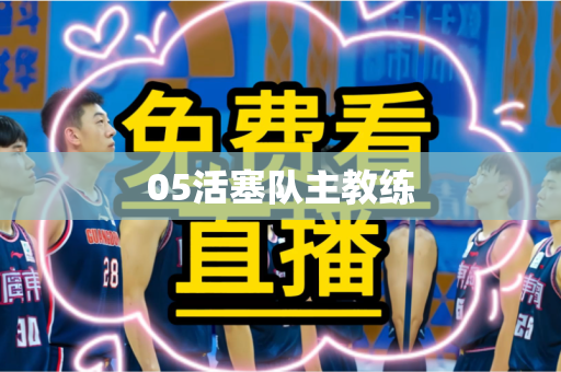 05活塞队主教练