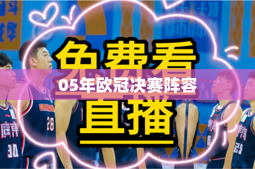 05年欧冠决赛阵容