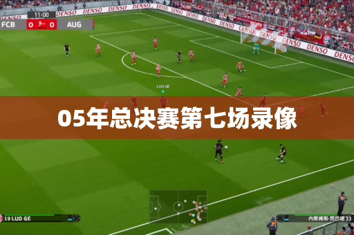 05年总决赛第七场录像 05年总决赛第七场录像