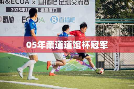 05年柔道道馆杯冠军