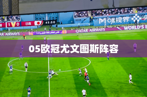 05欧冠尤文图斯阵容 05欧冠尤文图斯阵容