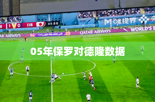 05年保罗对德隆数据