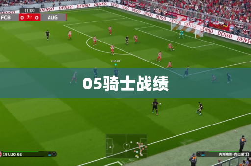 05骑士战绩 05骑士战绩