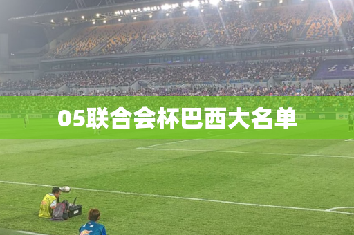 05联合会杯巴西大名单 05联合会杯巴西大名单
