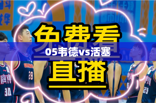 05韦德vs活塞 05韦德vs活塞