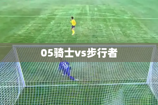 05骑士vs步行者