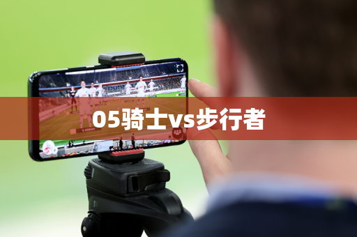 05骑士vs步行者